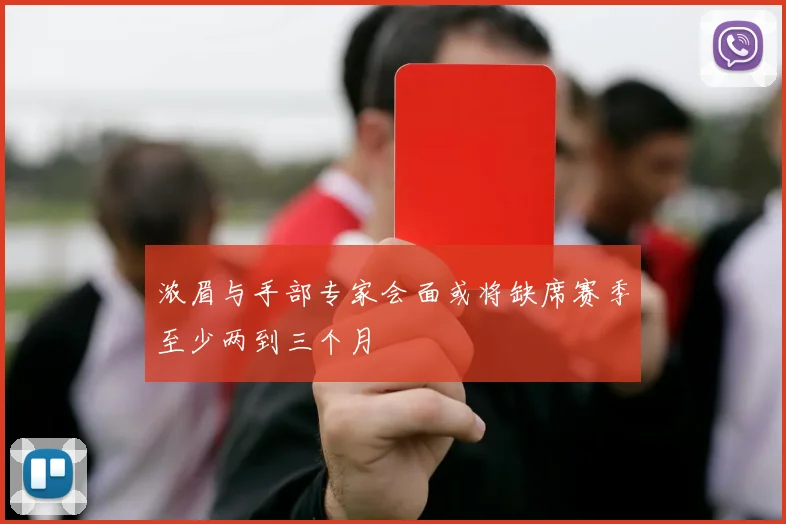 浓眉与手部专家会面或将缺席赛季至少两到三个月