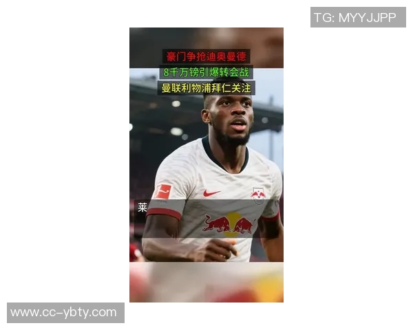 豪门球队争夺战开启迪奥曼德转会费高达8000万镑引曼联利物浦拜仁关注